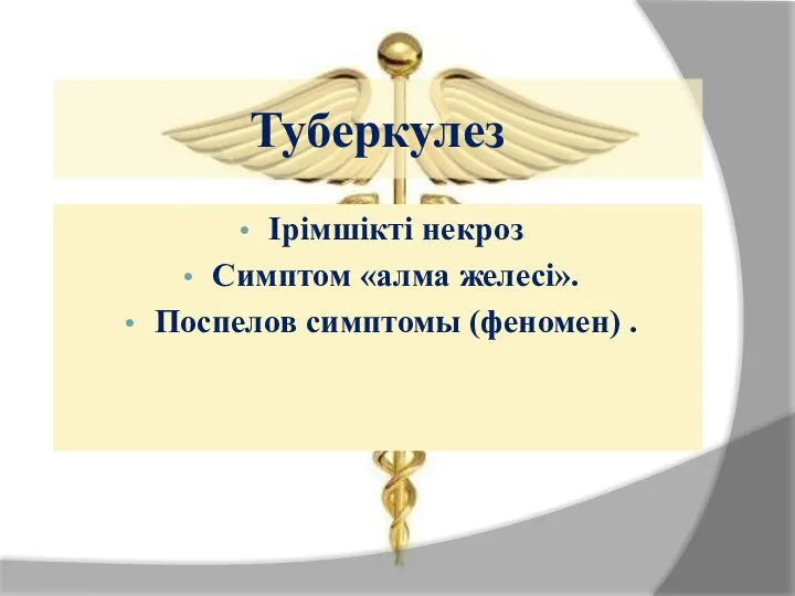 Туберкулез Ірімшікті некроз Симптом «алма желесі». Поспелов симптомы (феномен) .