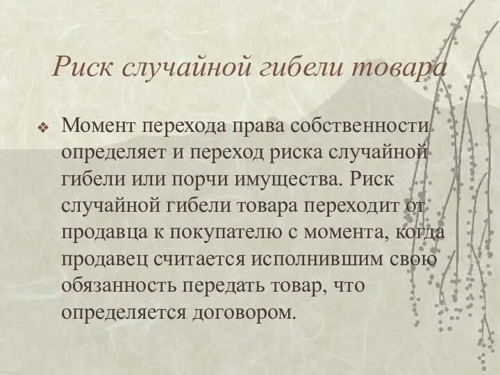 Риск случайной гибели товара Момент перехода права собственности определяет и переход риска случайной