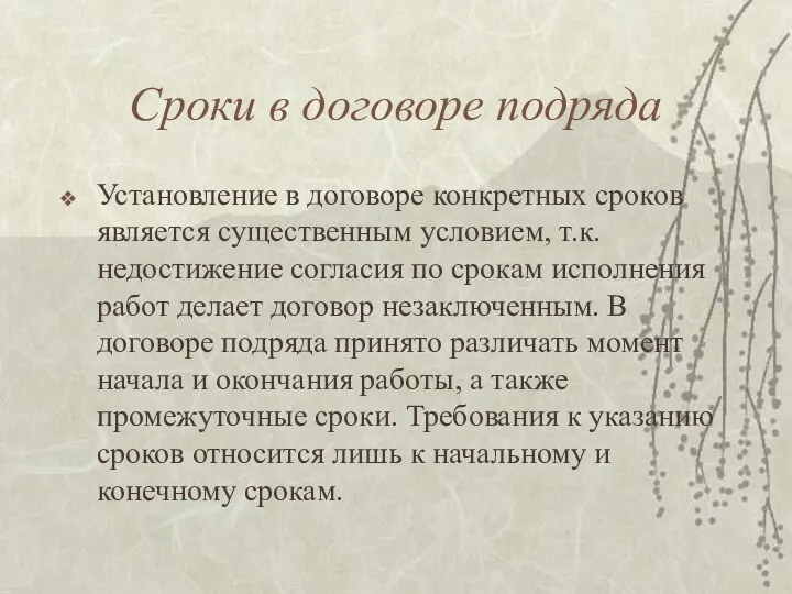 Сроки в договоре подряда Установление в договоре конкретных сроков является