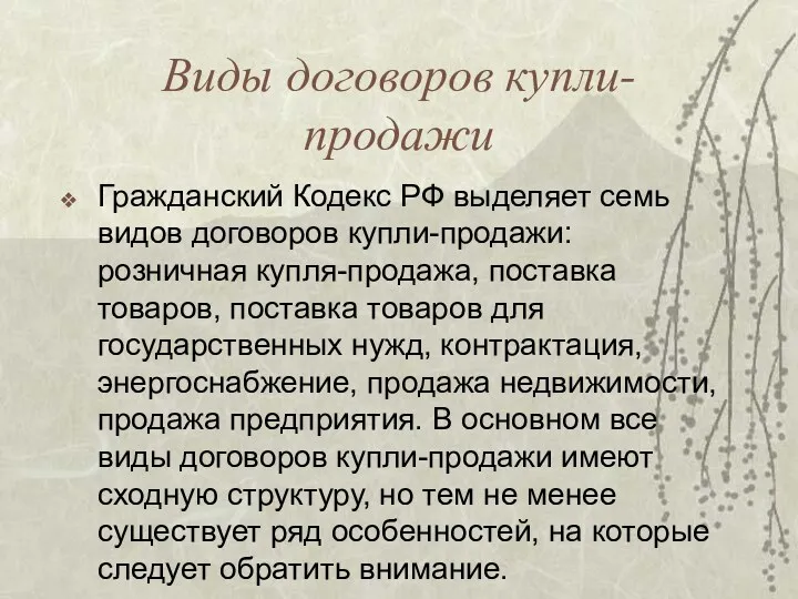 Виды договоров купли-продажи Гражданский Кодекс РФ выделяет семь видов договоров