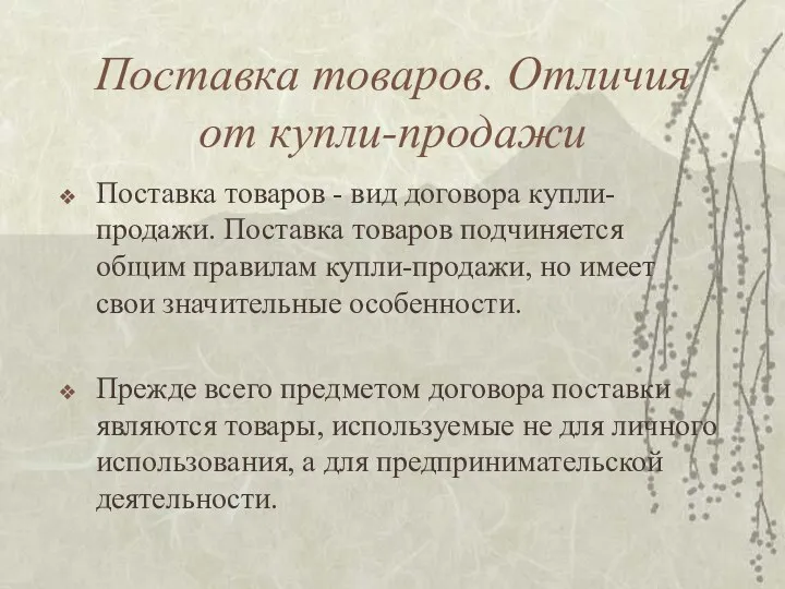 Поставка товаров. Отличия от купли-продажи Поставка товаров - вид договора купли-продажи. Поставка товаров