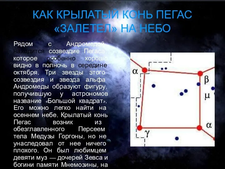 КАК КРЫЛАТЫЙ КОНЬ ПЕГАС «ЗАЛЕТЕЛ» НА НЕБО Рядом с Андромедой