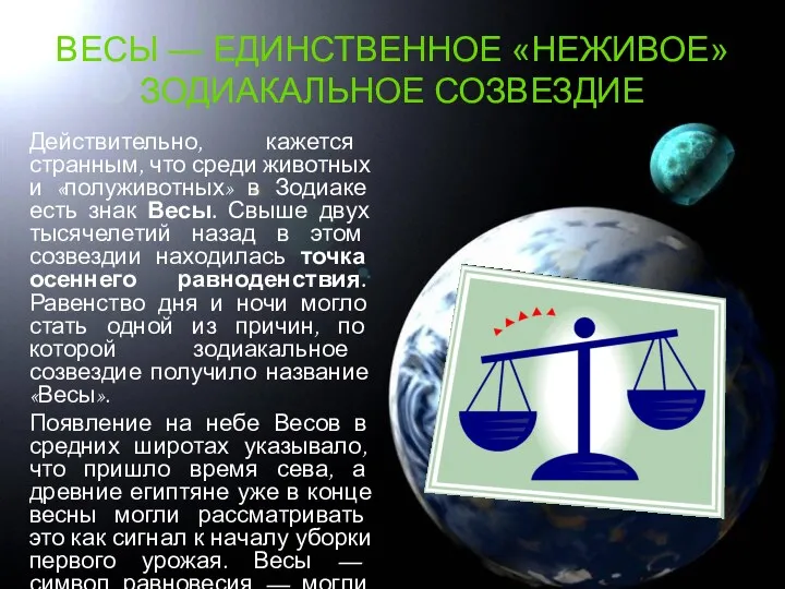 ВЕСЫ — ЕДИНСТВЕННОЕ «НЕЖИВОЕ» ЗОДИАКАЛЬНОЕ СОЗВЕЗДИЕ Действительно, кажется странным, что