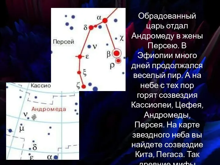 Обрадованный царь отдал Андромеду в жены Персею. В Эфиопии много