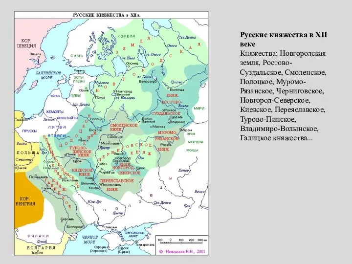 Русские княжества в XII веке Княжества: Новгородская земля, Ростово-Суздальское, Смоленское,