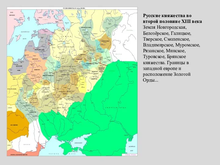 Русские княжества во второй половине XIII века Земля Новгородская, Белозёрское,