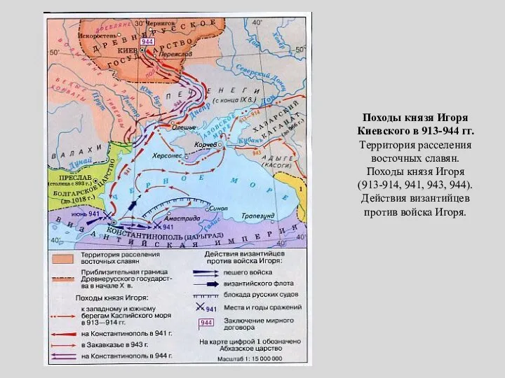 Походы князя Игоря Киевского в 913-944 гг. Территория расселения восточных