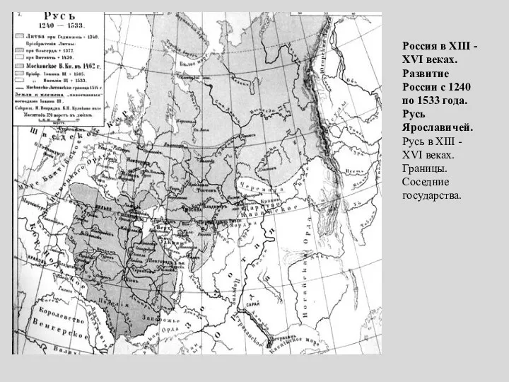 Россия в XIII - XVI веках. Развитие России с 1240