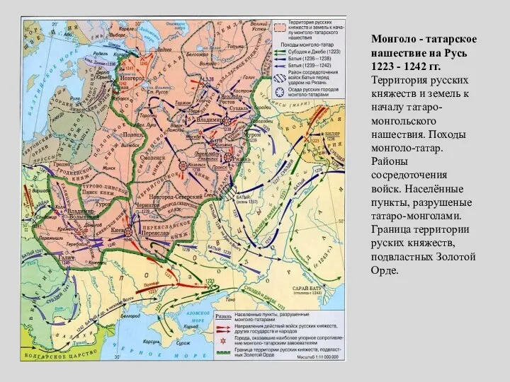 Монголо - татарское нашествие на Русь 1223 - 1242 гг.