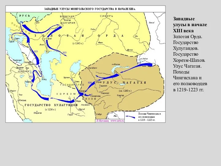 Западные улусы в начале XIII века Золотая Орда. Государство Хулугаидов.