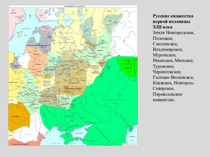 Русские княжества первой половины XIII века Земля Новгородская, Полоцкое, Смоленское,