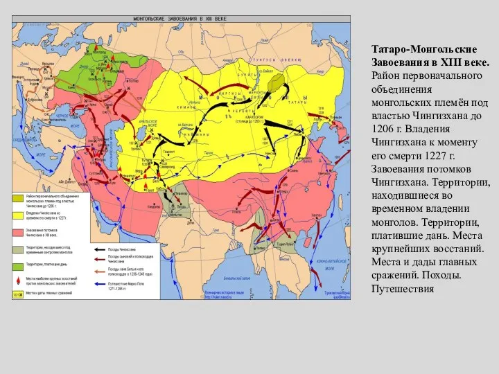 Татаро-Монгольские Завоевания в XIII веке. Район первоначального объединения монгольских племён