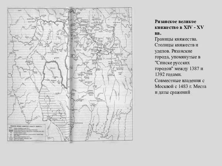 Рязанское великое княжество в XIV - XV вв. Границы княжества.