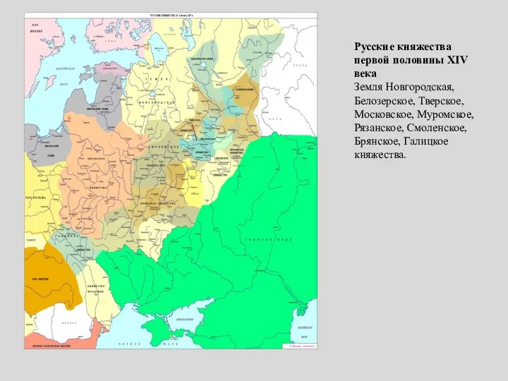 Русские княжества первой половины XIV века Земля Новгородская, Белозерское, Тверское,