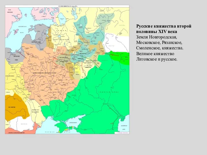 Русские княжества второй половины XIV века Земля Новгородская, Московское, Рязанское,