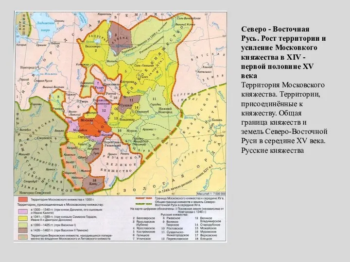 Северо - Восточная Русь. Рост территории и усиление Московкого княжества