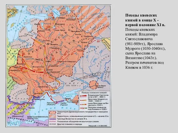 Походы киевских князей в конце Х - первой половине XI