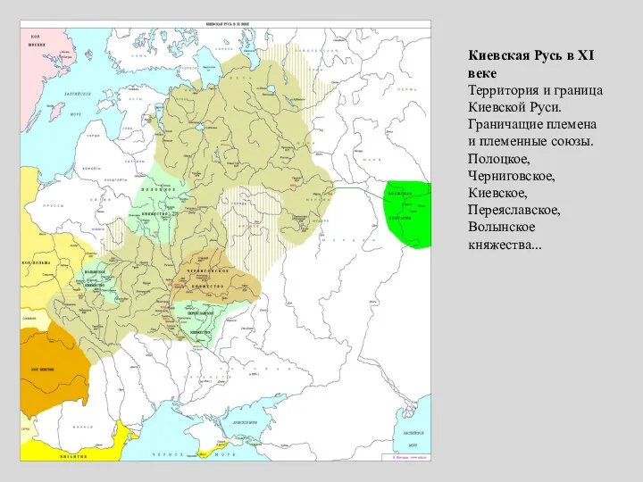 Киевская Русь в XI веке Территория и граница Киевской Руси.