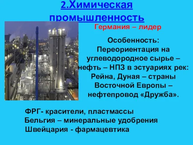 2.Химическая промышленность Германия – лидер Особенность: Переориентация на углеводородное сырье