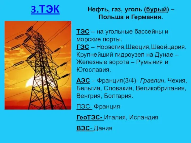 3.ТЭК Нефть, газ, уголь (бурый) – Польша и Германия. ТЭС