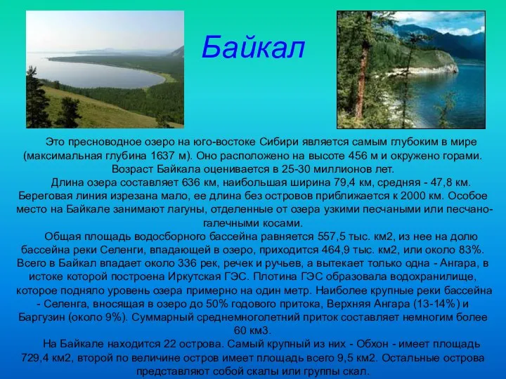 Байкал Это пресноводное озеро на юго-востоке Сибири является самым глубоким