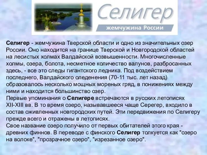 Селигер - жемчужина Тверской области и одно из значительных озер