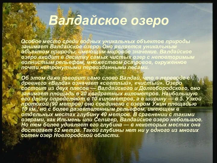 Валдайское озеро Особое место среди водных уникальных объектов природы занимает