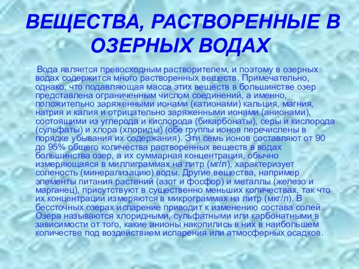 ВЕЩЕСТВА, РАСТВОРЕННЫЕ В ОЗЕРНЫХ ВОДАХ Вода является превосходным растворителем, и