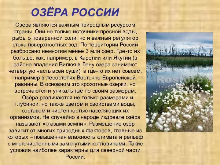 Озёра являются важным природным ресурсом страны. Они не только источники