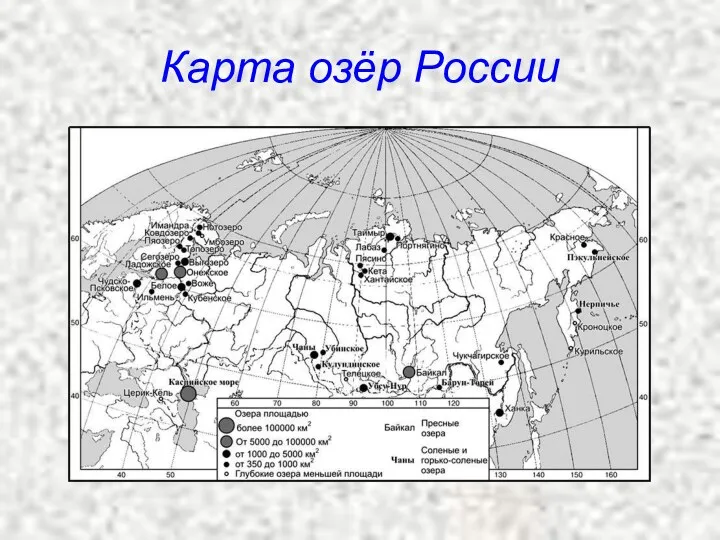 Карта озёр России