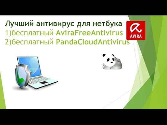 Лучший антивирус для нетбука 1)бесплатный AviraFreeAntivirus 2)бесплатный PandaCloudAntivirus
