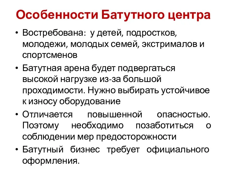 Особенности Батутного центра Востребована: у детей, подростков, молодежи, молодых семей,