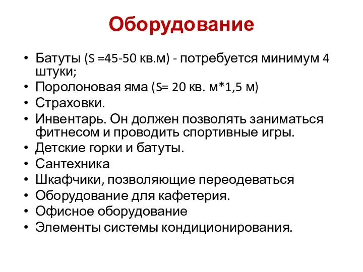 Оборудование Батуты (S =45-50 кв.м) - потребуется минимум 4 штуки; Поролоновая яма (S=