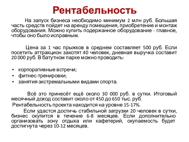 Рентабельность На запуск бизнеса необходимо минимум 2 млн руб. Большая часть средств пойдет