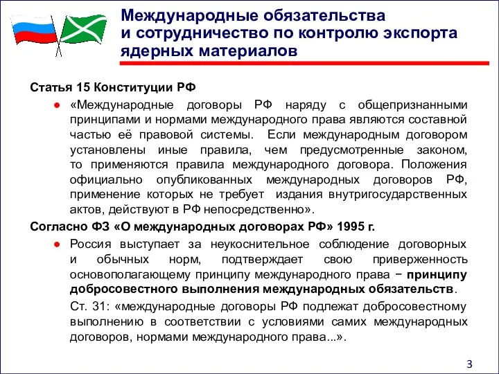 Международные обязательства и сотрудничество по контролю экспорта ядерных материалов Статья 15 Конституции РФ