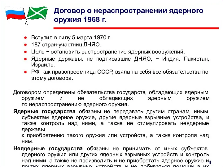 Договор о нераспространении ядерного оружия 1968 г. Вступил в силу 5 марта 1970