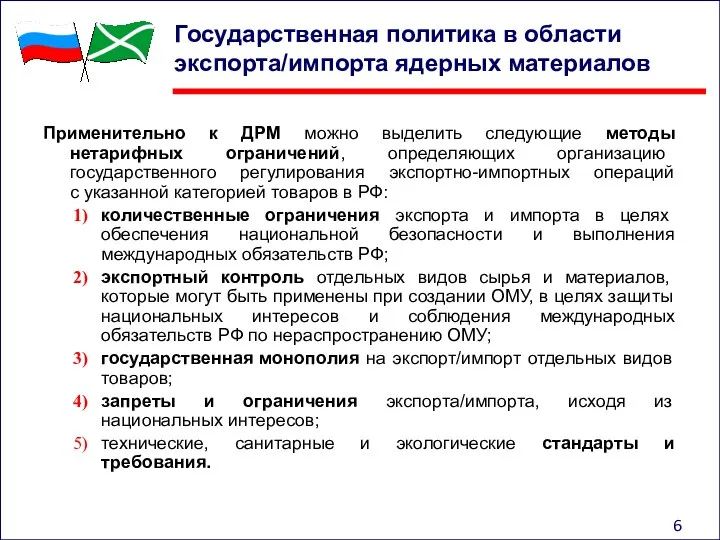 Государственная политика в области экспорта/импорта ядерных материалов Применительно к ДРМ можно выделить следующие