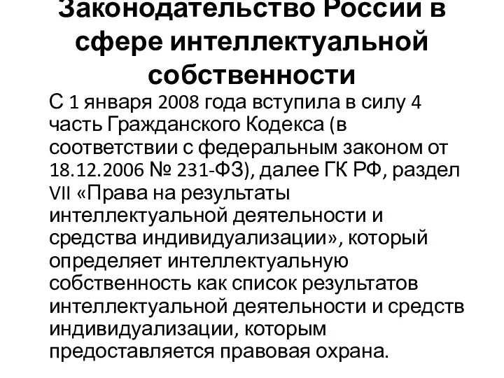 Законодательство России в сфере интеллектуальной собственности С 1 января 2008 года вступила в