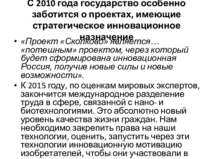 С 2010 года государство особенно заботится о проектах, имеющие стратегическое инновационное назначение «Проект