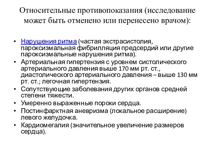 Относительные противопоказания (исследование может быть отменено или перенесено врачом): Нарушения