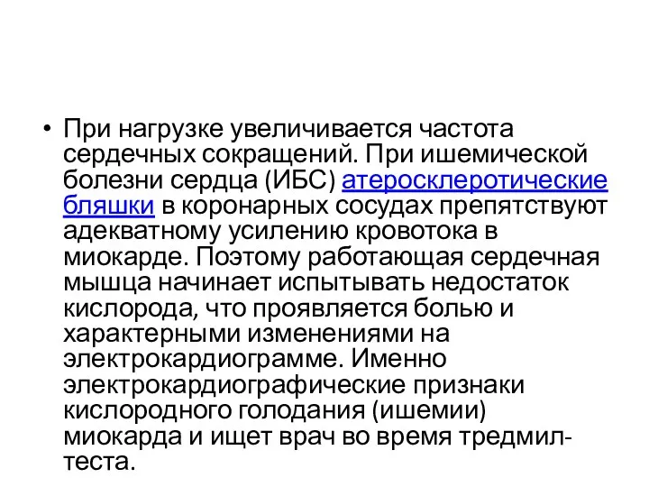 При нагрузке увеличивается частота сердечных сокращений. При ишемической болезни сердца