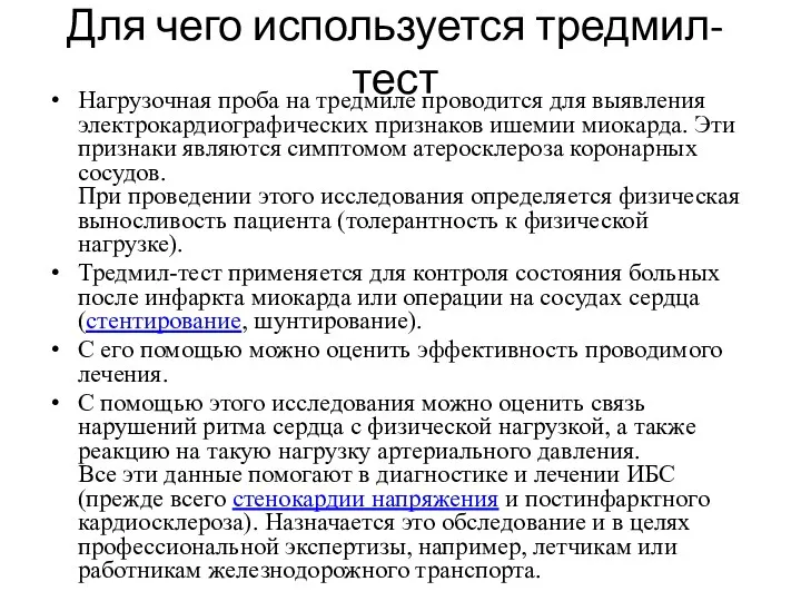 Для чего используется тредмил-тест Нагрузочная проба на тредмиле проводится для