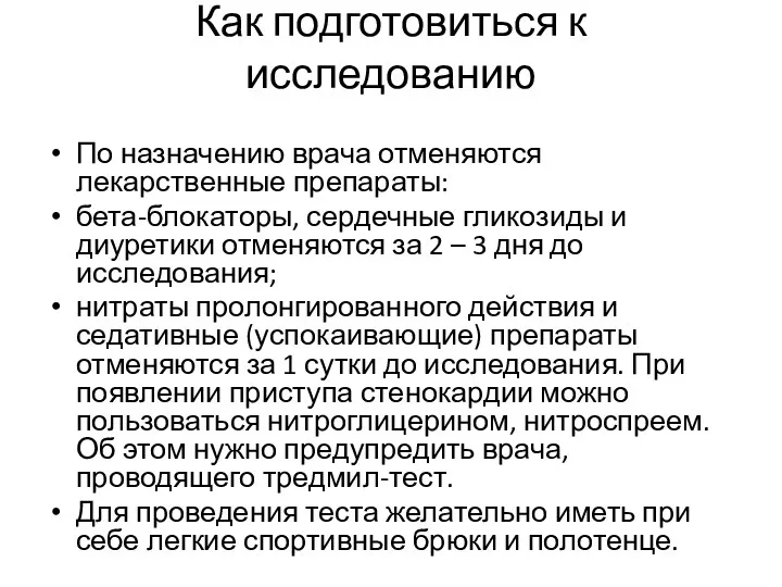 Как подготовиться к исследованию По назначению врача отменяются лекарственные препараты: