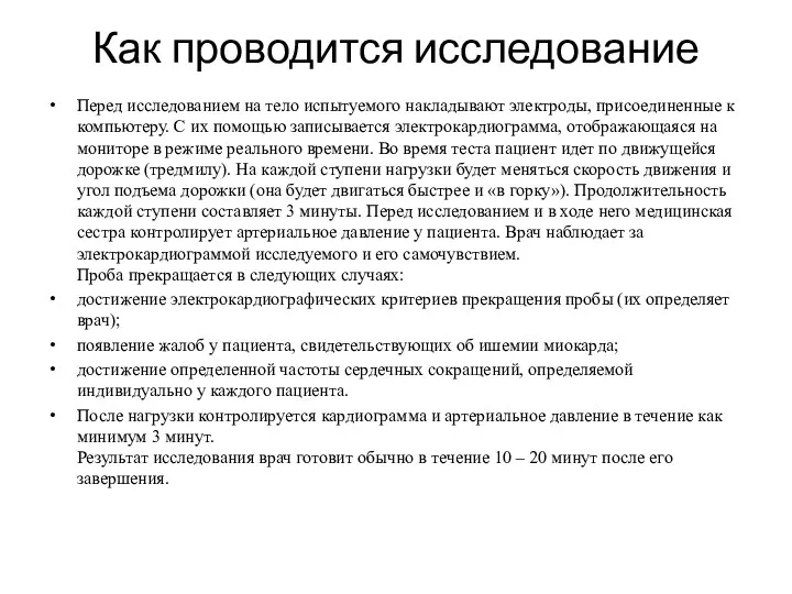 Как проводится исследование Перед исследованием на тело испытуемого накладывают электроды,