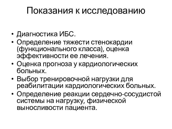 Показания к исследованию Диагностика ИБС. Определение тяжести стенокардии (функционального класса),