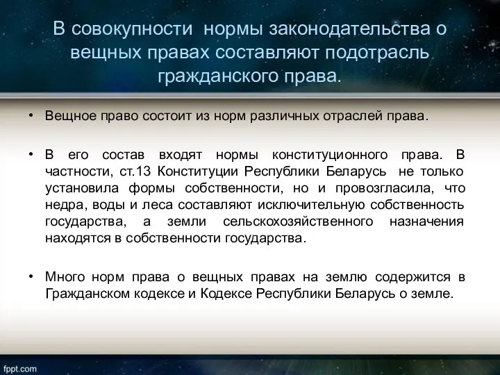 В совокупности нормы законодательства о вещных правах составляют подотрасль гражданского