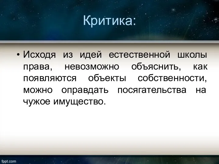 Критика: Исходя из идей естественной школы права, невозможно объяснить, как