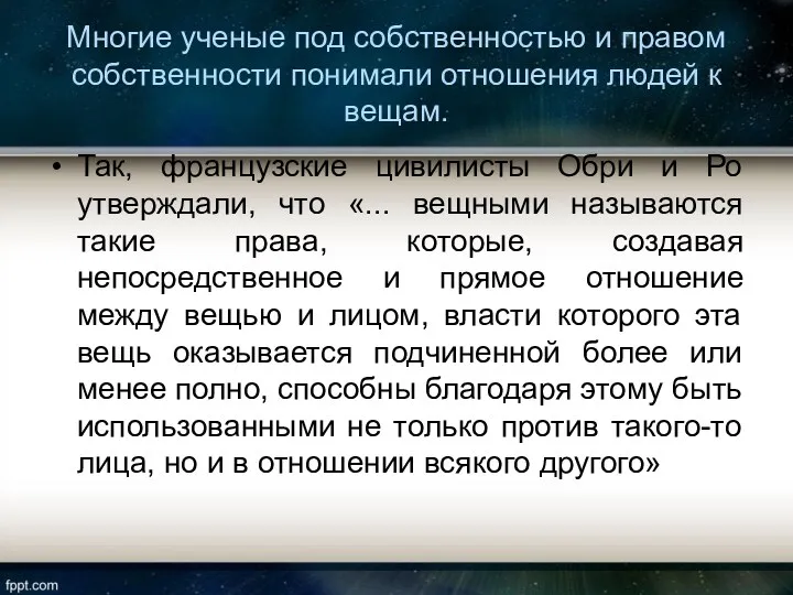 Многие ученые под собственностью и правом собственности понимали отношения людей