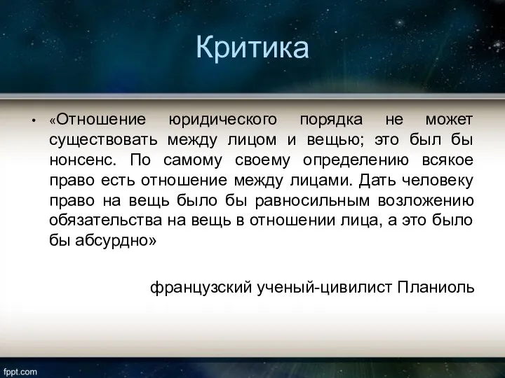 Критика «Отношение юридического порядка не может существовать между лицом и