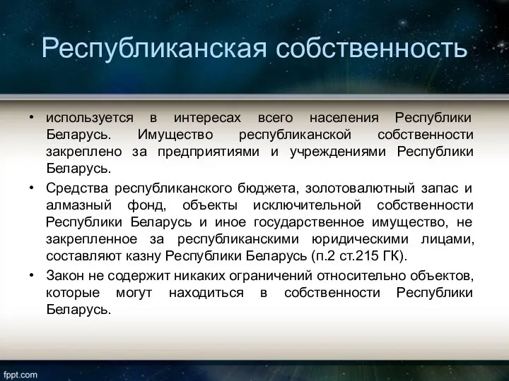 Республиканская собственность используется в интересах всего населения Республики Беларусь. Имущество